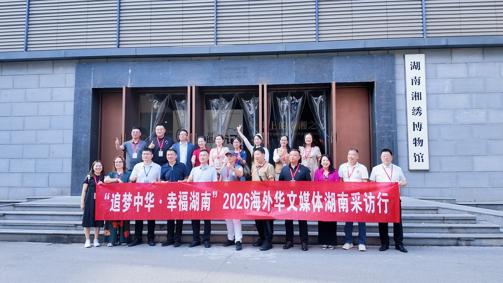 海外华文媒体采访团在湖南湘绣博物馆前合影