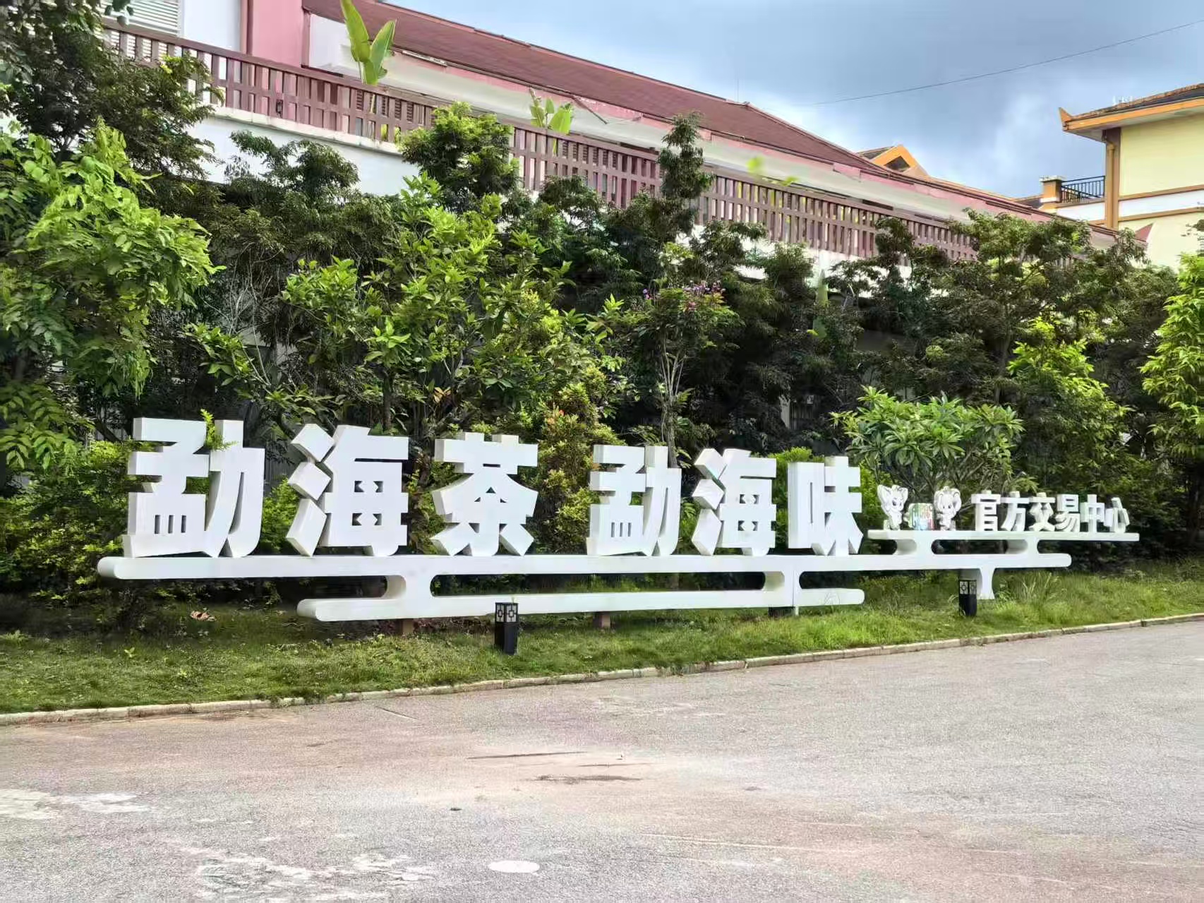 勐海茶 勐海味 官方交易中心